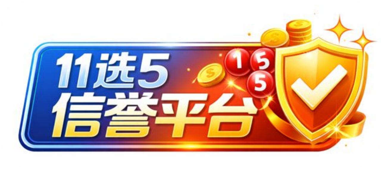 11选5信誉平台